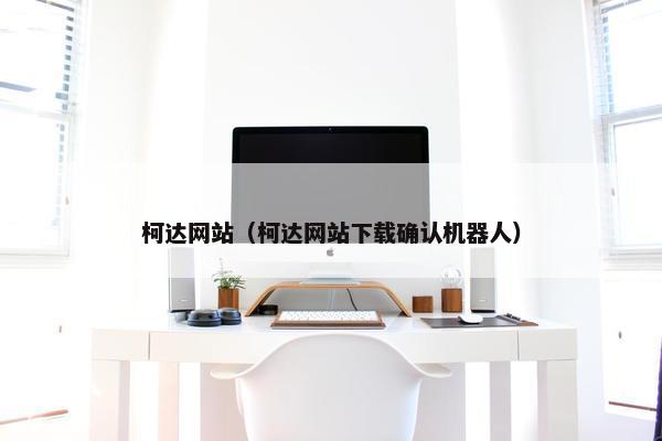 柯达网站（柯达网站下载确认机器人）