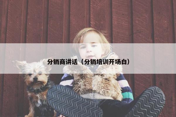 分销商讲话（分销培训开场白）