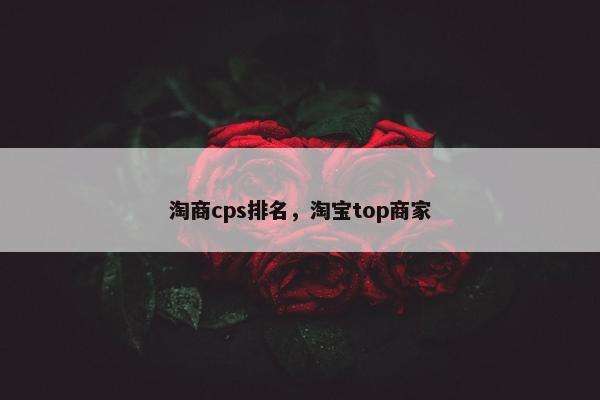 淘商cps排名，淘宝top商家
