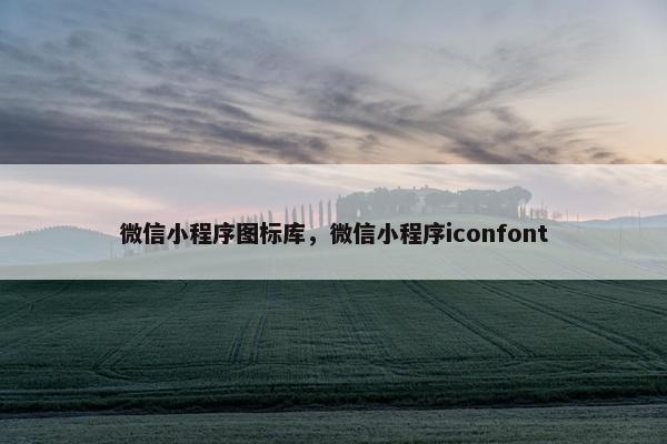 微信小程序图标库，微信小程序iconfont