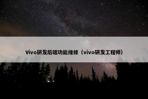 Vivo研发后端功能维修（vivo研发工程师）