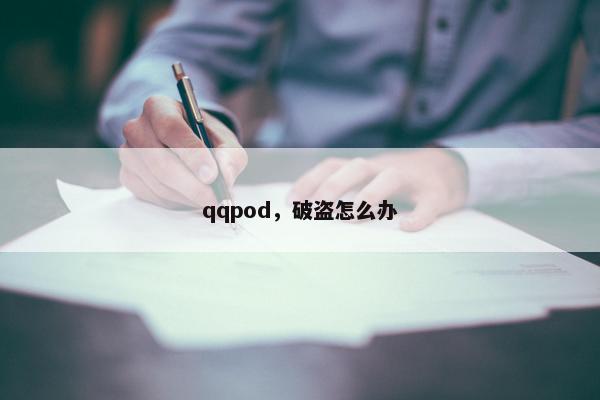 qqpod，破盗怎么办