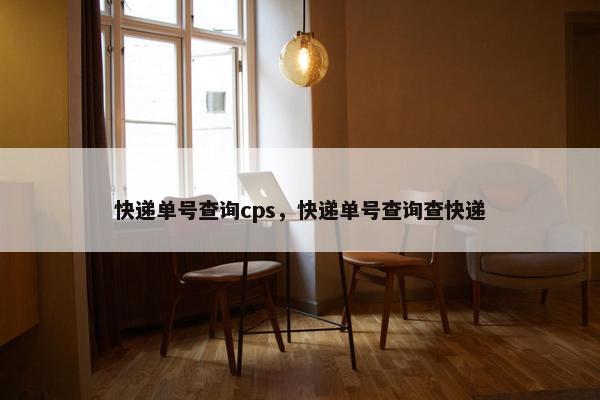 快递单号查询cps，快递单号查询查快递