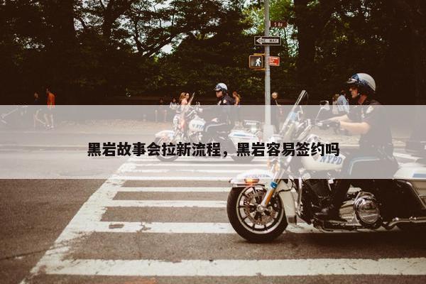 黑岩故事会拉新流程，黑岩容易签约吗