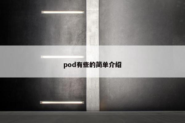pod有些的简单介绍