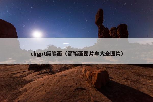 chgpt简笔画（简笔画图片车大全图片）