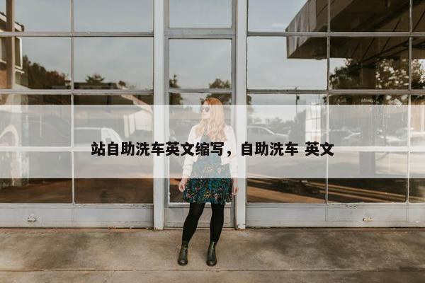 站自助洗车英文缩写，自助洗车 英文