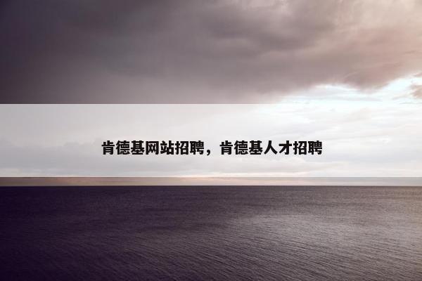 肯德基网站招聘，肯德基人才招聘