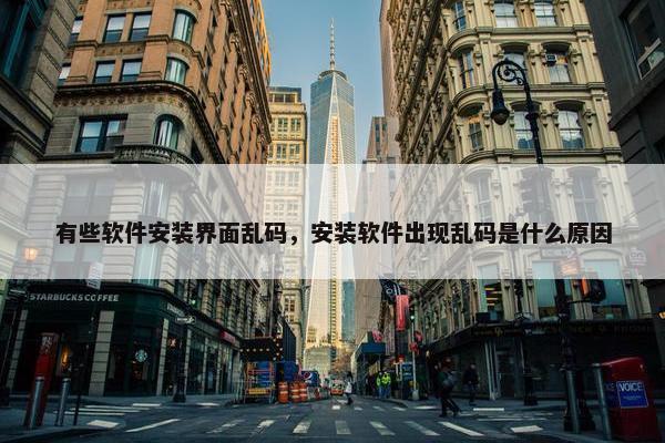 有些软件安装界面乱码，安装软件出现乱码是什么原因
