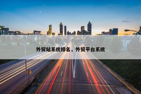 外贸站系统排名，外贸平台系统