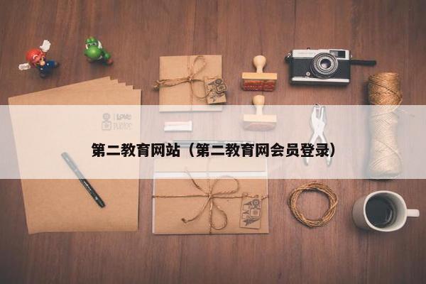 第二教育网站（第二教育网会员登录）