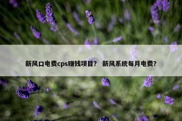 新风口电费cps赚钱项目？ 新风系统每月电费？