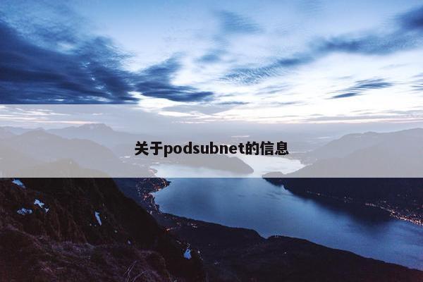 关于podsubnet的信息