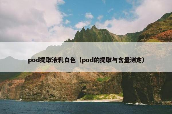 pod提取液乳白色（pod的提取与含量测定）