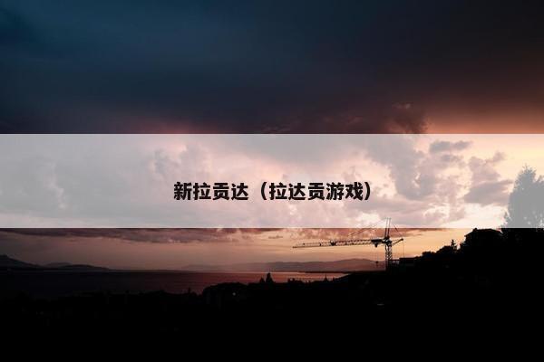 新拉贡达（拉达贡游戏）