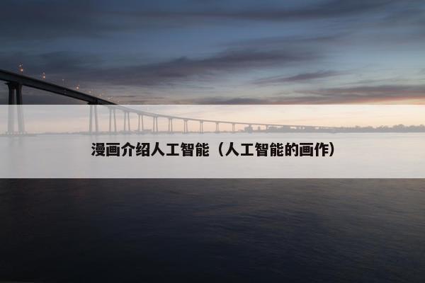 漫画介绍人工智能（人工智能的画作）