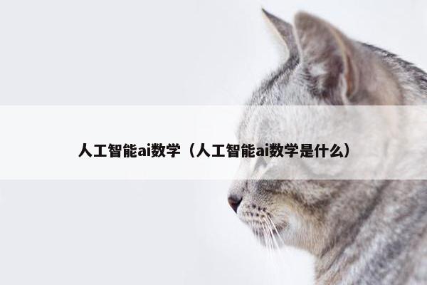 人工智能ai数学（人工智能ai数学是什么）