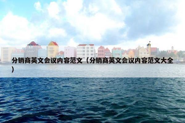 分销商英文会议内容范文（分销商英文会议内容范文大全）