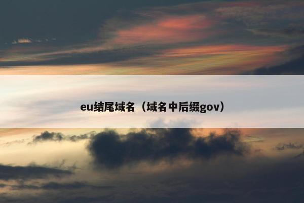 eu结尾域名（域名中后缀gov）