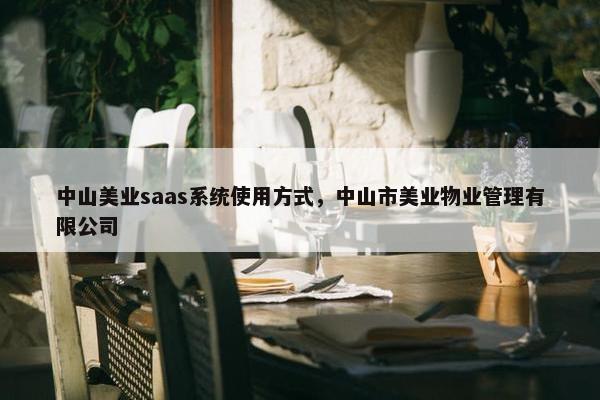 中山美业saas系统使用方式，中山市美业物业管理有限公司