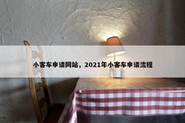 小客车申请网站，2021年小客车申请流程