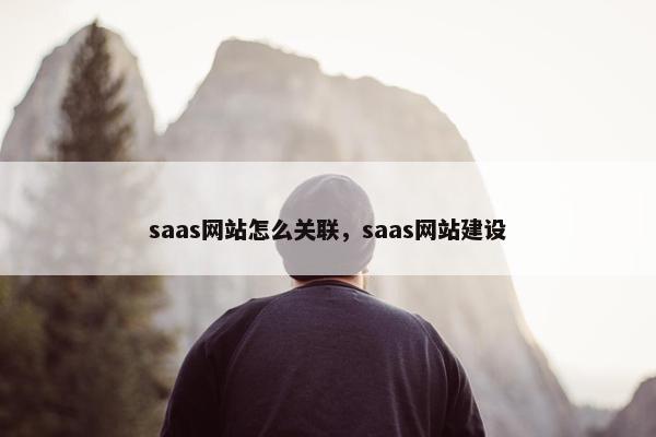 saas网站怎么关联，saas网站建设