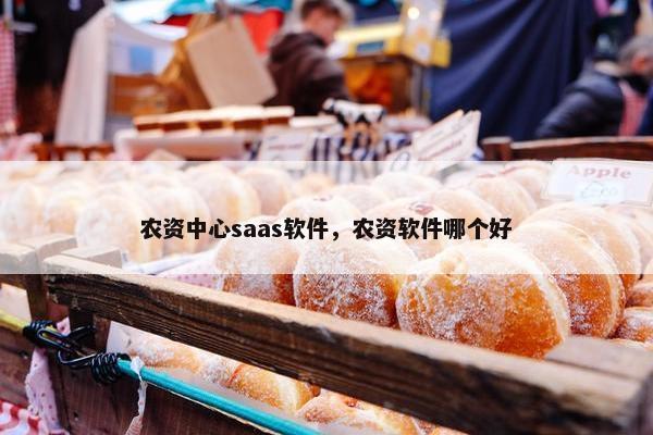 农资中心saas软件，农资软件哪个好