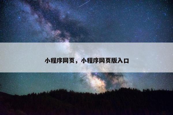 小程序网页，小程序网页版入口