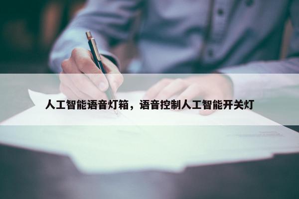 人工智能语音灯箱，语音控制人工智能开关灯