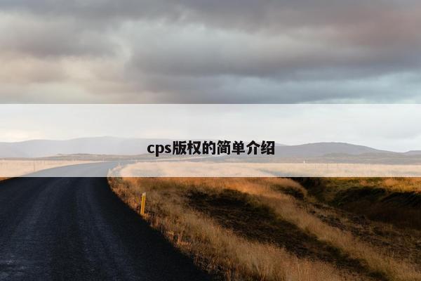 cps版权的简单介绍