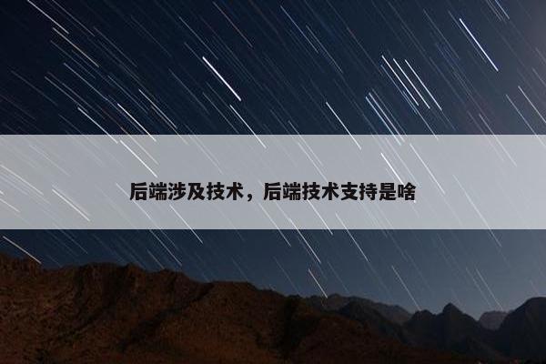 后端涉及技术，后端技术支持是啥