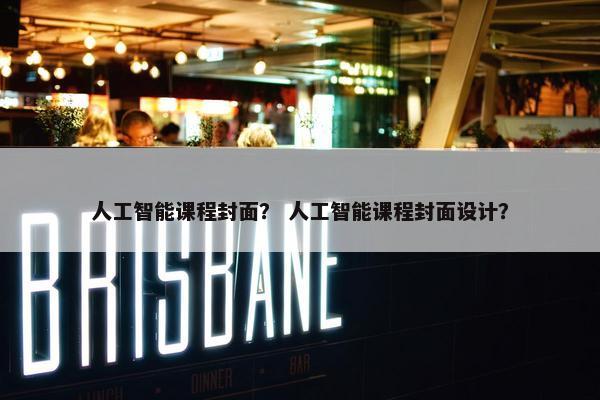 人工智能课程封面？ 人工智能课程封面设计？
