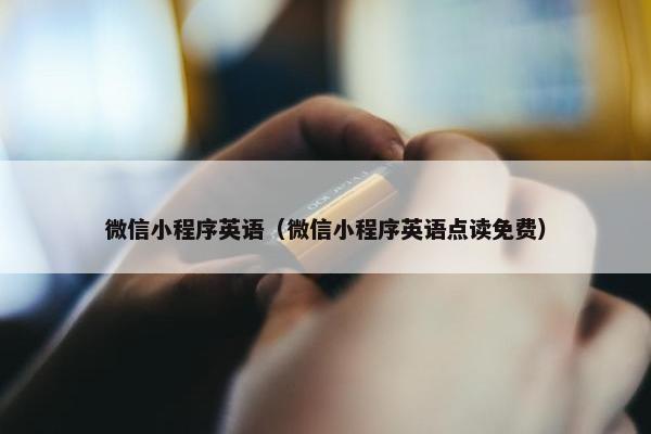 微信小程序英语（微信小程序英语点读免费）