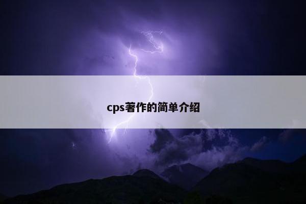 cps著作的简单介绍