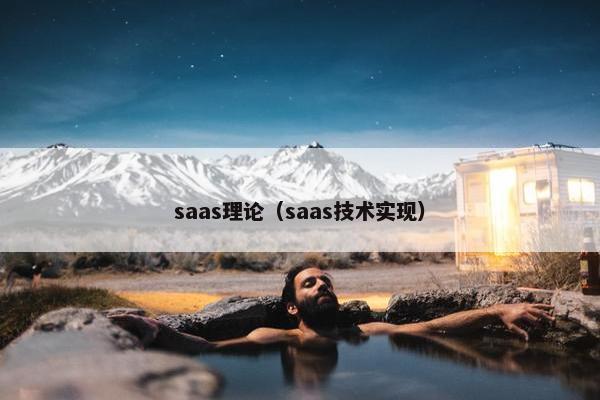 saas理论（saas技术实现）