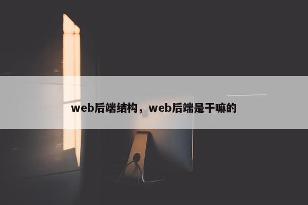 web后端结构，web后端是干嘛的