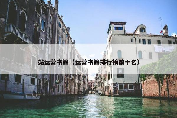站运营书籍（运营书籍排行榜前十名）