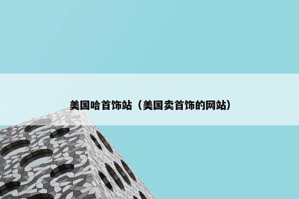 美国哈首饰站（美国卖首饰的网站）