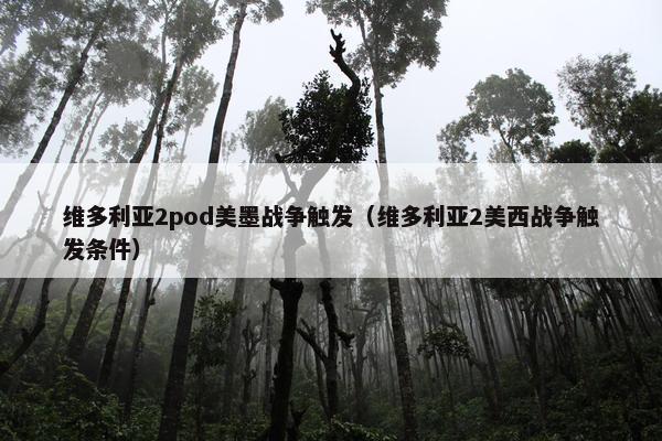 维多利亚2pod美墨战争触发（维多利亚2美西战争触发条件）