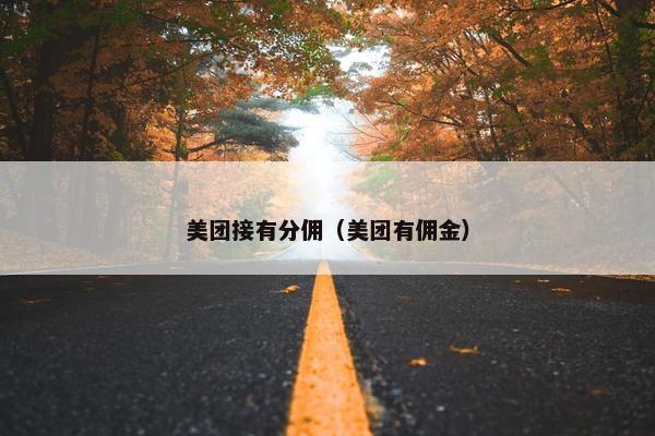 美团接有分佣（美团有佣金）