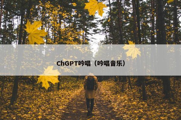 ChGPT吟唱（吟唱音乐）