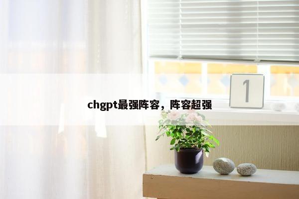chgpt最强阵容，阵容超强