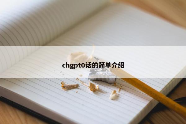 chgpt0话的简单介绍