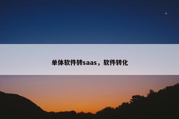 单体软件转saas，软件转化