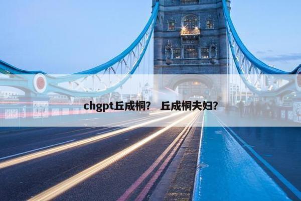 chgpt丘成桐？ 丘成桐夫妇？