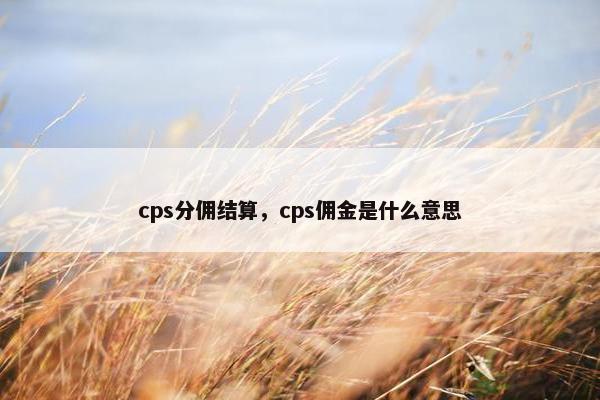 cps分佣结算，cps佣金是什么意思