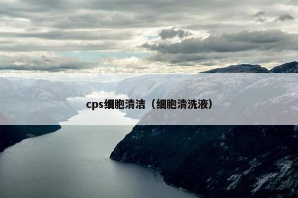 cps细胞清洁（细胞清洗液）