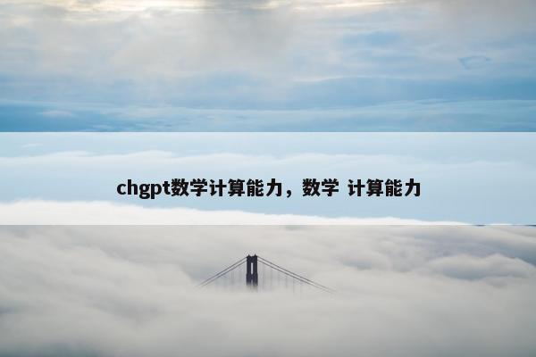 chgpt数学计算能力，数学 计算能力