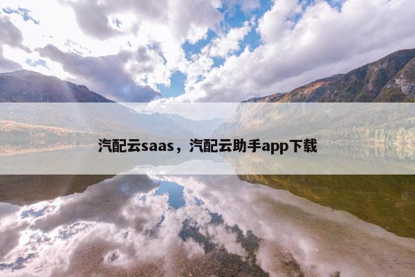 汽配云saas，汽配云助手app下载