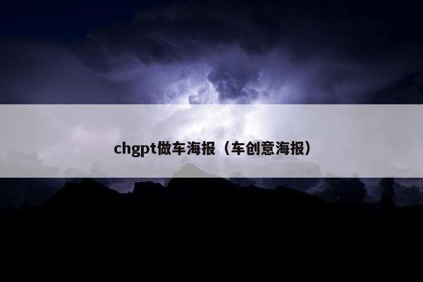 chgpt做车海报（车创意海报）